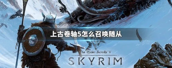 上古卷轴5怎么召唤随从