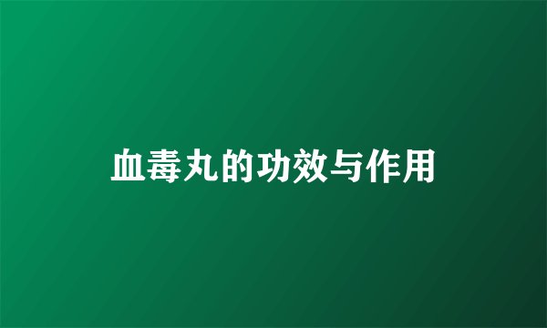 血毒丸的功效与作用