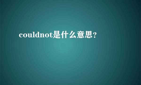 couldnot是什么意思？