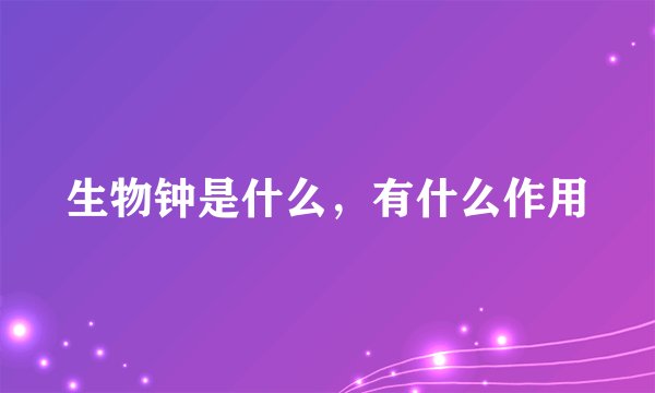 生物钟是什么，有什么作用