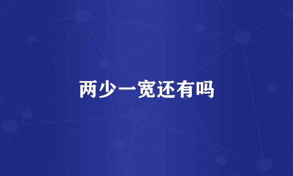 两少一宽还有吗
