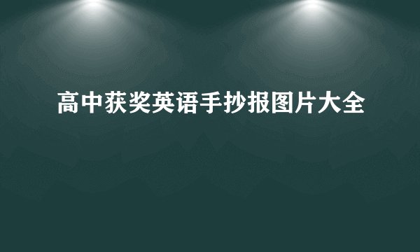 高中获奖英语手抄报图片大全