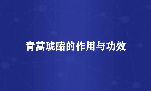 青蒿琥酯的作用与功效