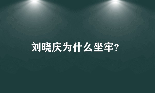 刘晓庆为什么坐牢？