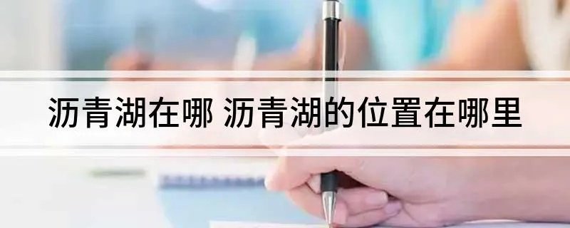 沥青湖在哪 沥青湖的位置在哪里