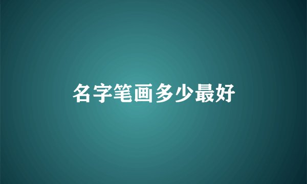 名字笔画多少最好