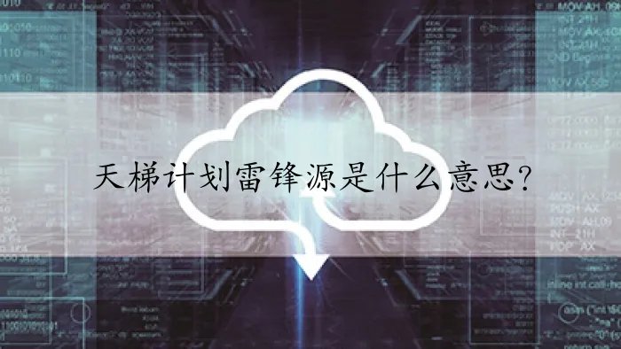 天梯计划雷锋源是什么意思？