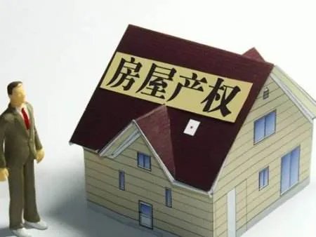 房屋产权是什么