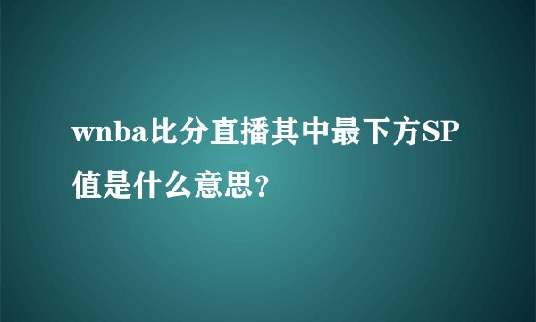 wnba比分直播其中最下方SP值是什么意思？