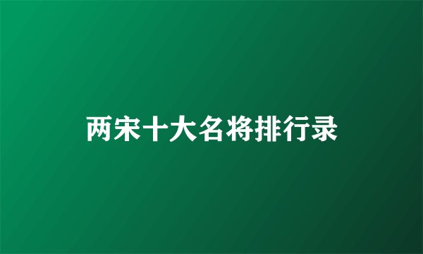 两宋十大名将排行录