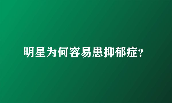 明星为何容易患抑郁症？