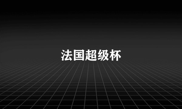 法国超级杯