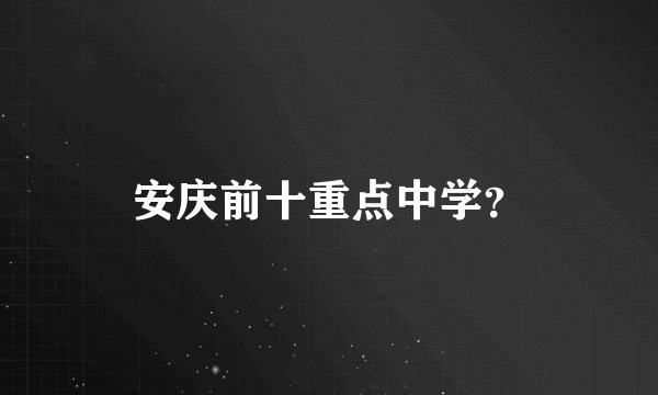 安庆前十重点中学？