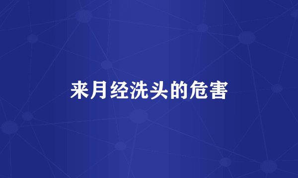 来月经洗头的危害