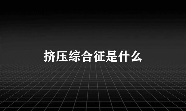 挤压综合征是什么