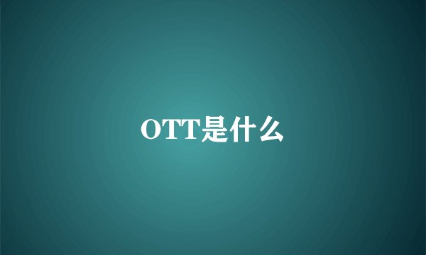 OTT是什么