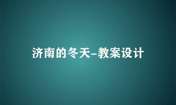 济南的冬天-教案设计