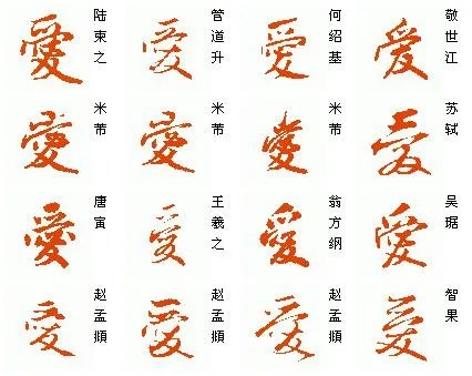 潦草字爱字怎么写