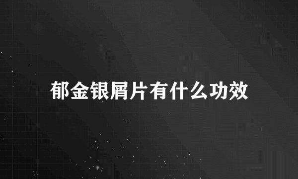 郁金银屑片有什么功效