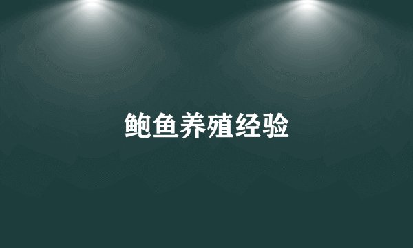 鲍鱼养殖经验