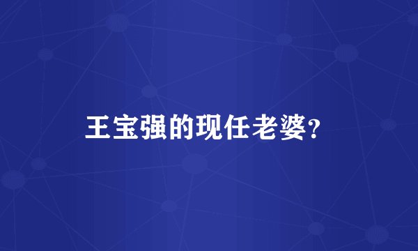 王宝强的现任老婆？