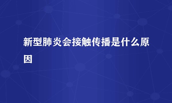 新型肺炎会接触传播是什么原因