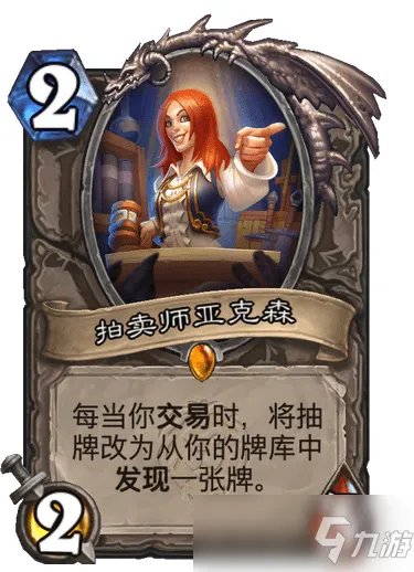 炉石传说拍卖师亚克森效果一览