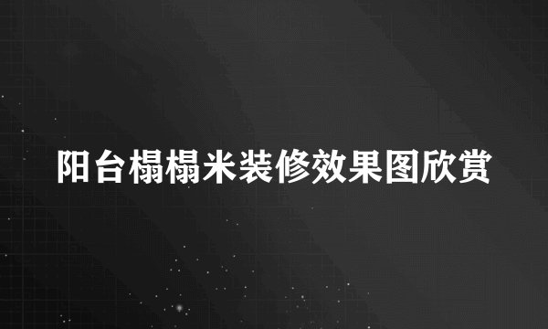 阳台榻榻米装修效果图欣赏