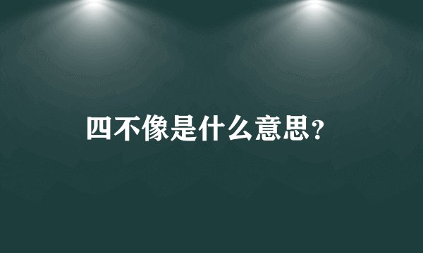 四不像是什么意思？