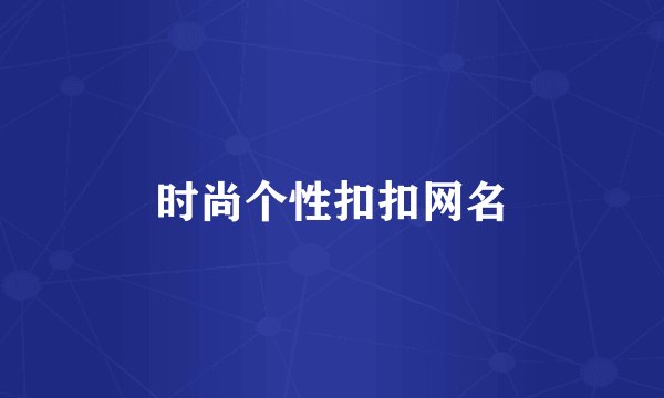 时尚个性扣扣网名