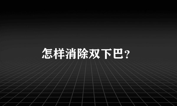 怎样消除双下巴？