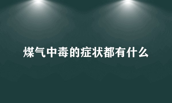 煤气中毒的症状都有什么