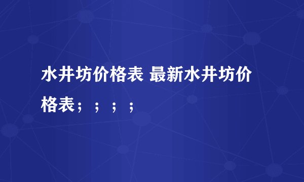 水井坊价格表 最新水井坊价格表；；；；