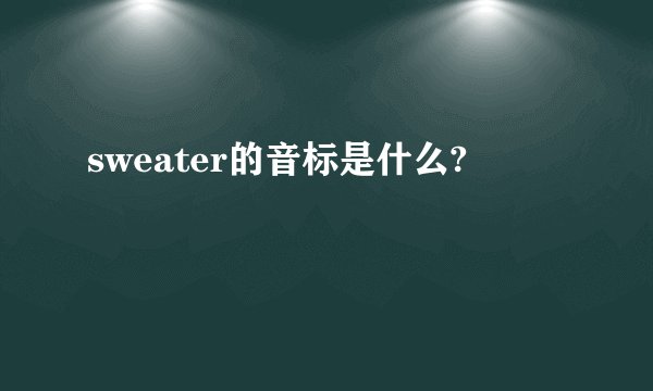 sweater的音标是什么?