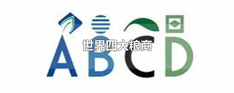 世界四大粮商