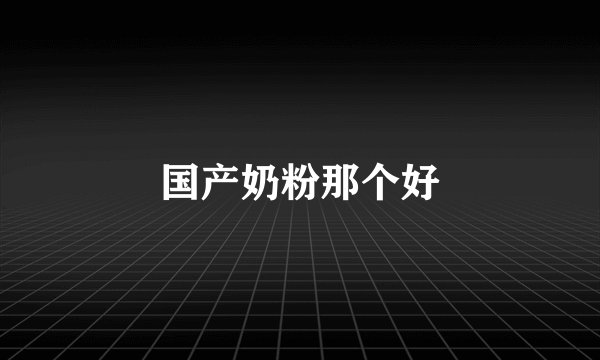 国产奶粉那个好
