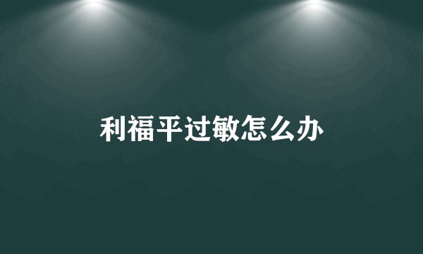 利福平过敏怎么办