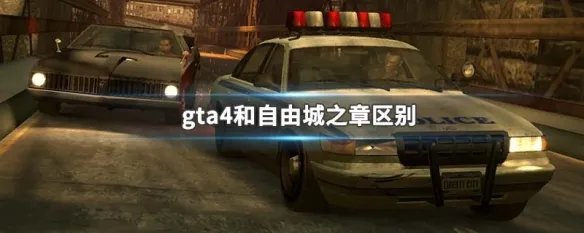 gta4和自由城之章区别