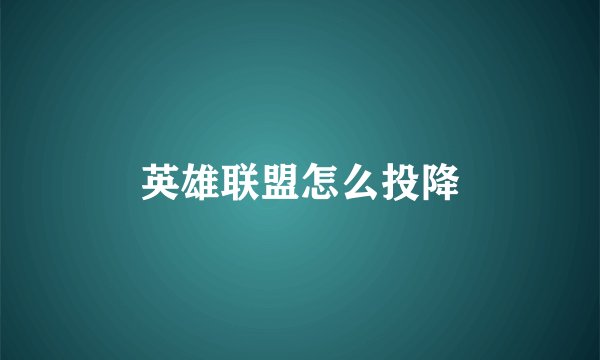 英雄联盟怎么投降
