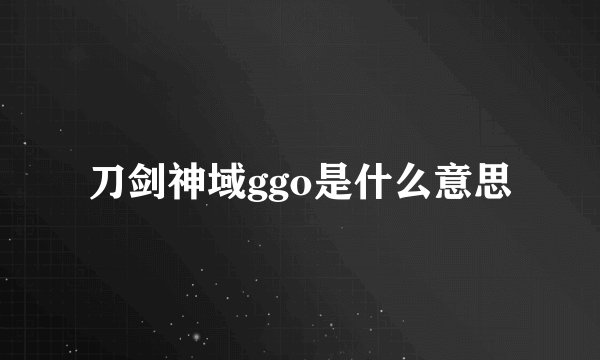 刀剑神域ggo是什么意思