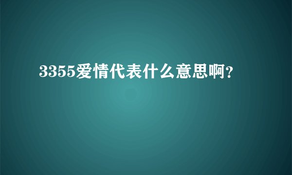 3355爱情代表什么意思啊？