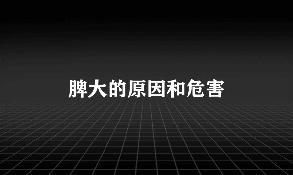 脾大的原因和危害