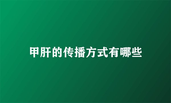 甲肝的传播方式有哪些