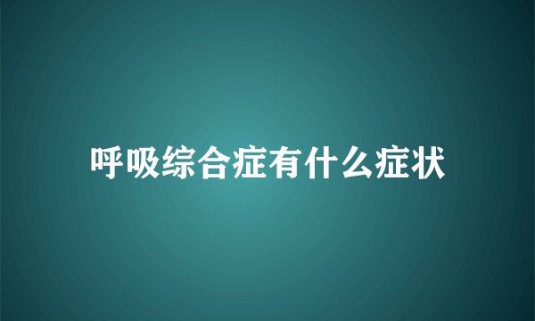 呼吸综合症有什么症状