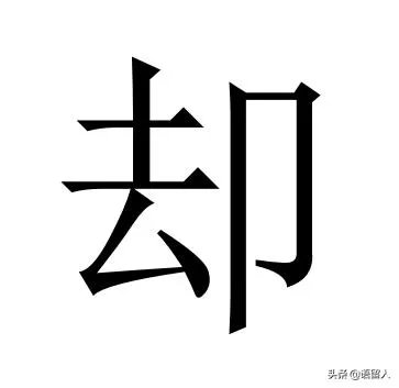 小溪泛尽却山行的“却”是什么意思？