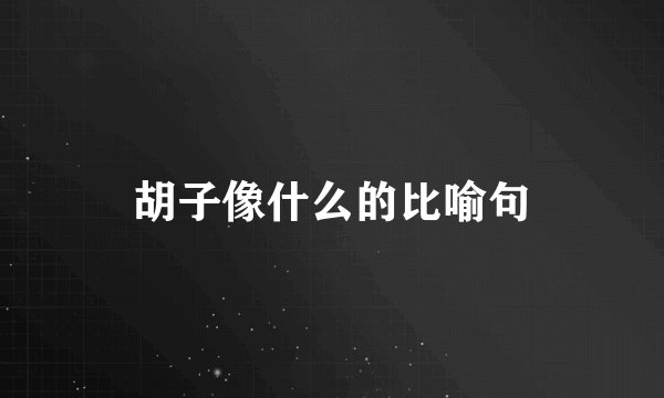 胡子像什么的比喻句