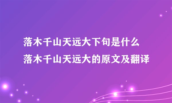 落木千山天远大下句是什么 落木千山天远大的原文及翻译