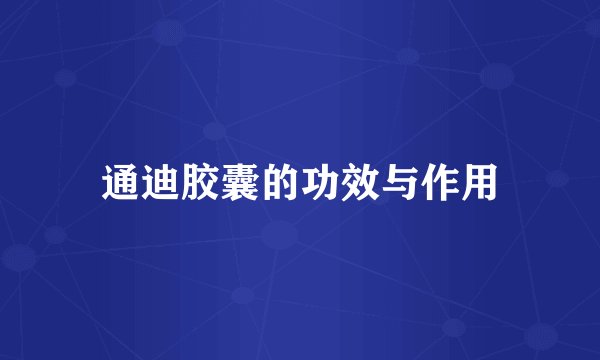 通迪胶囊的功效与作用