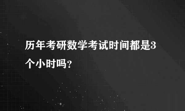 历年考研数学考试时间都是3个小时吗？