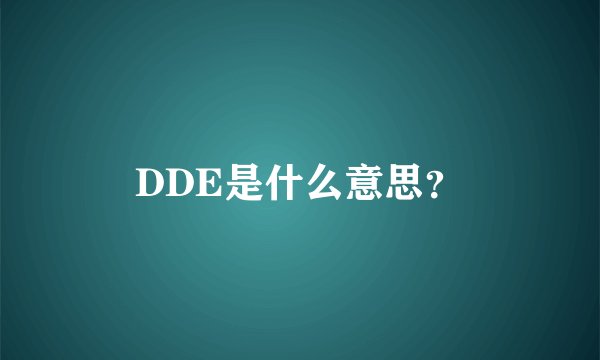 DDE是什么意思？